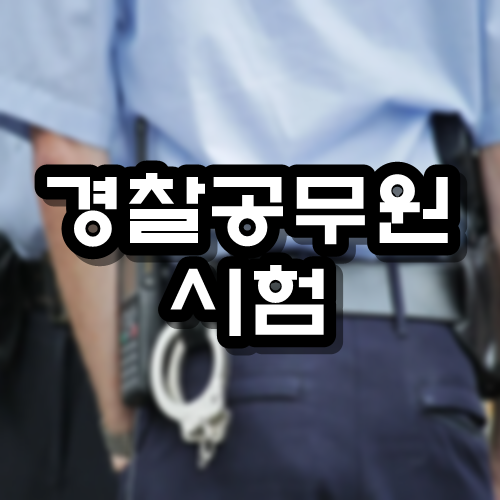  경찰공무원 시험