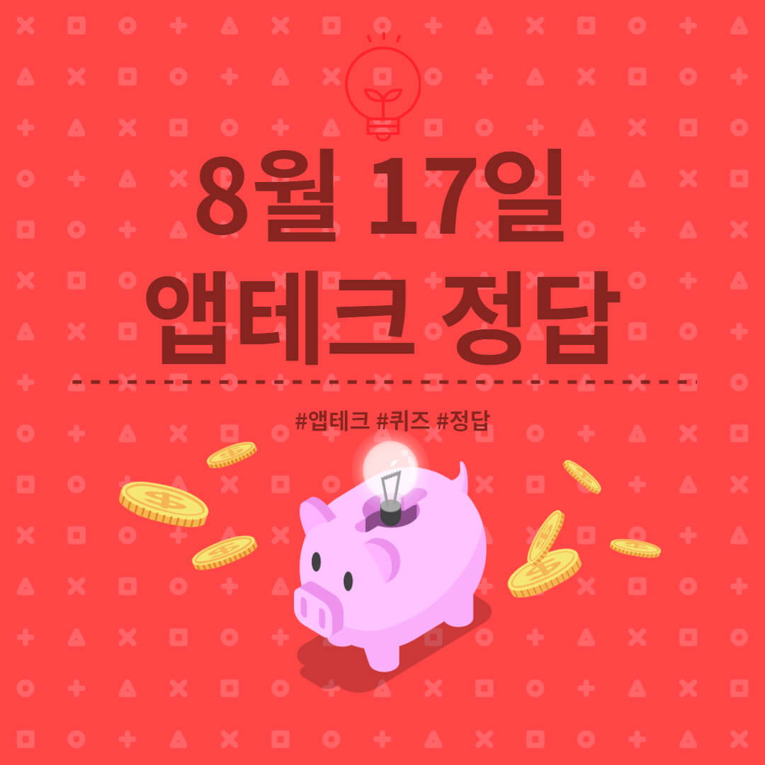  [앱테크 정답] 8월 17일  하이타이퀴즈/ 신한쏠야구퀴즈/ 신한OX퀴즈/ H포인트
