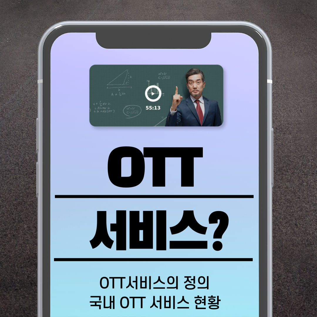  온라인 동영상 서비스(OTT)의 정의, 국내 OTT 서비스 종류 정리