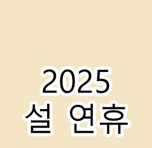 설연휴 눈썰매장 정보.