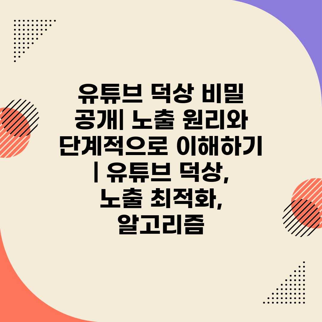 유튜브 덕상 비밀 공개 노출 원리와 단계적으로 이해하기