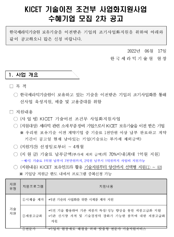  2022년 2차 KICET 기술이전 조건부 사업화지원사업 수혜기업 모집 공고