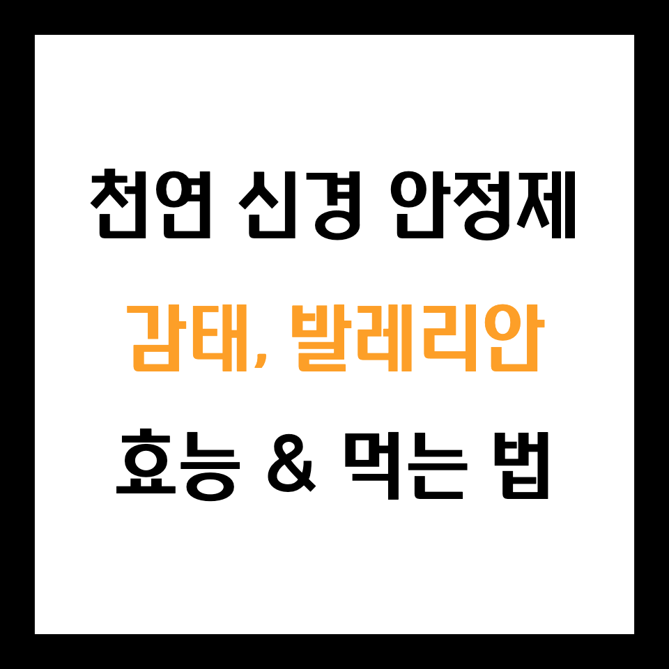  천연신경안정제 감태, 발레리안 효능과 먹는 법 총정리
