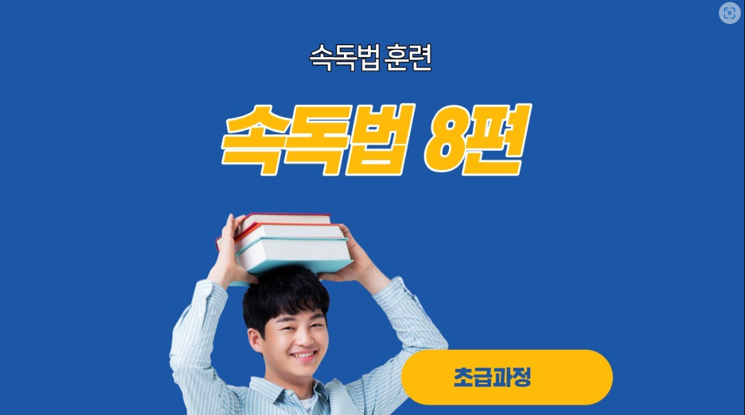  속독법8편