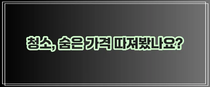 입주청소 가격 비교 꼼꼼하게 확인하세요