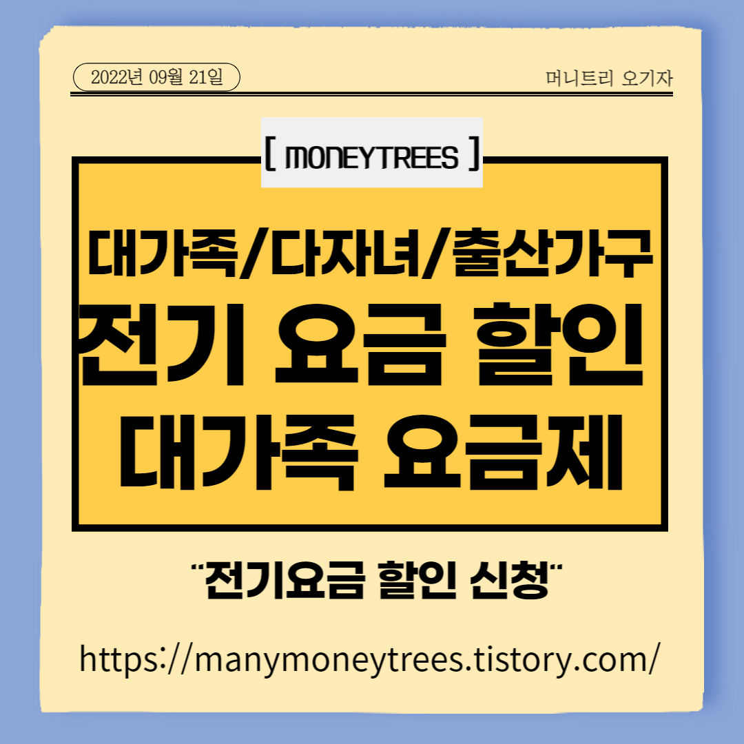 전기요금 할인 신청 - 대가족/다자녀/출산가구 요금 신청 - 대가족요금제