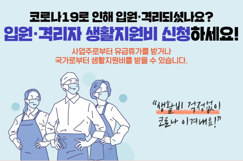  자가격리 지원금 대상자 기준 정리