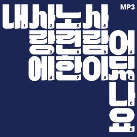  장기하와 얼굴들 가장 아름다운 노래 듣기/가사/앨범/유튜브/뮤비/반복재생/작곡작사