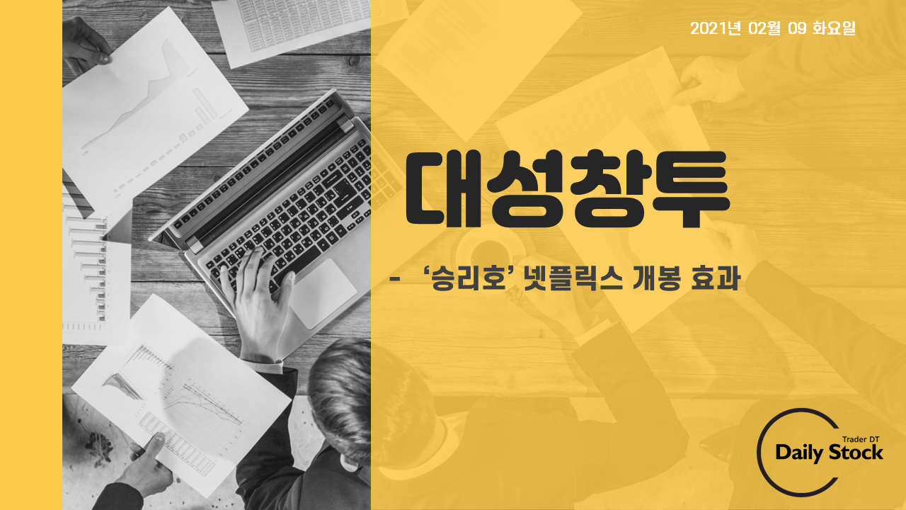 대성창투 주가 전망 - 승리호 넷플릭스 개봉 수혜주