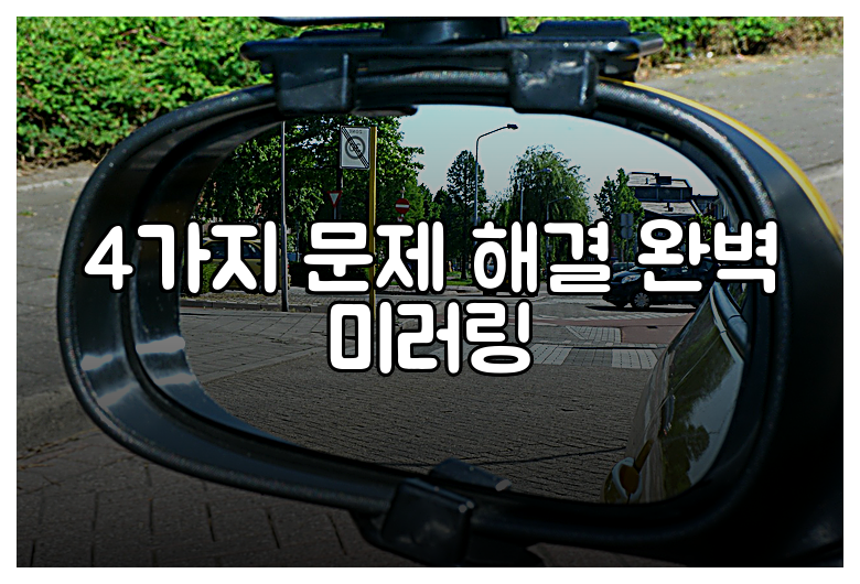 4가지 문제 해결 완벽 미러링