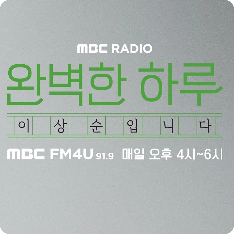 MBC 라디오 윤도현 후속 완벽한 하루 이상순입니다 방송 소개 후임 DJ FM4U 시간 청취 방법 이효리