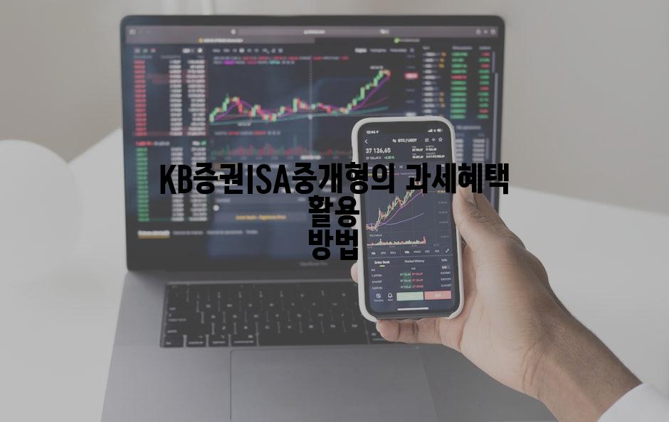 KB증권ISA중개형의 과세혜택 활용 방법