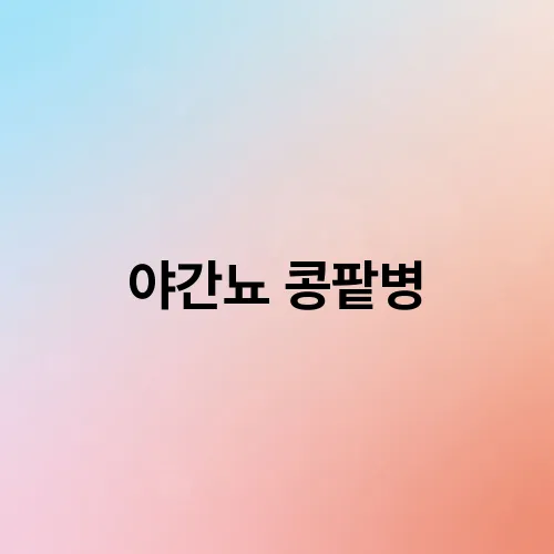 야간뇨 콩팥병