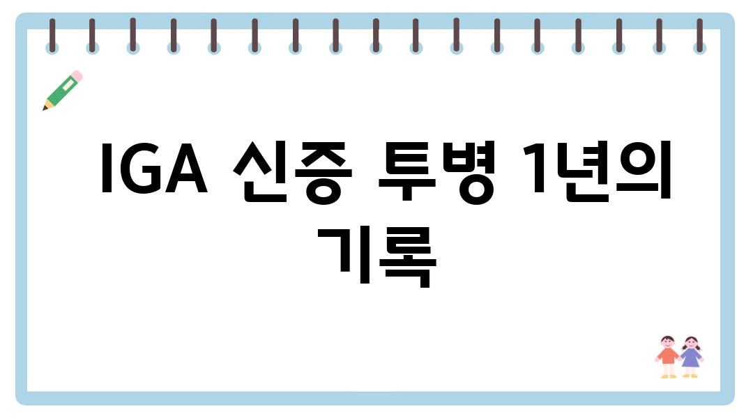  IGA 신증 투병 1년의 기록