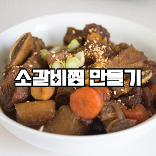 소갈비찜 만들기 레시피