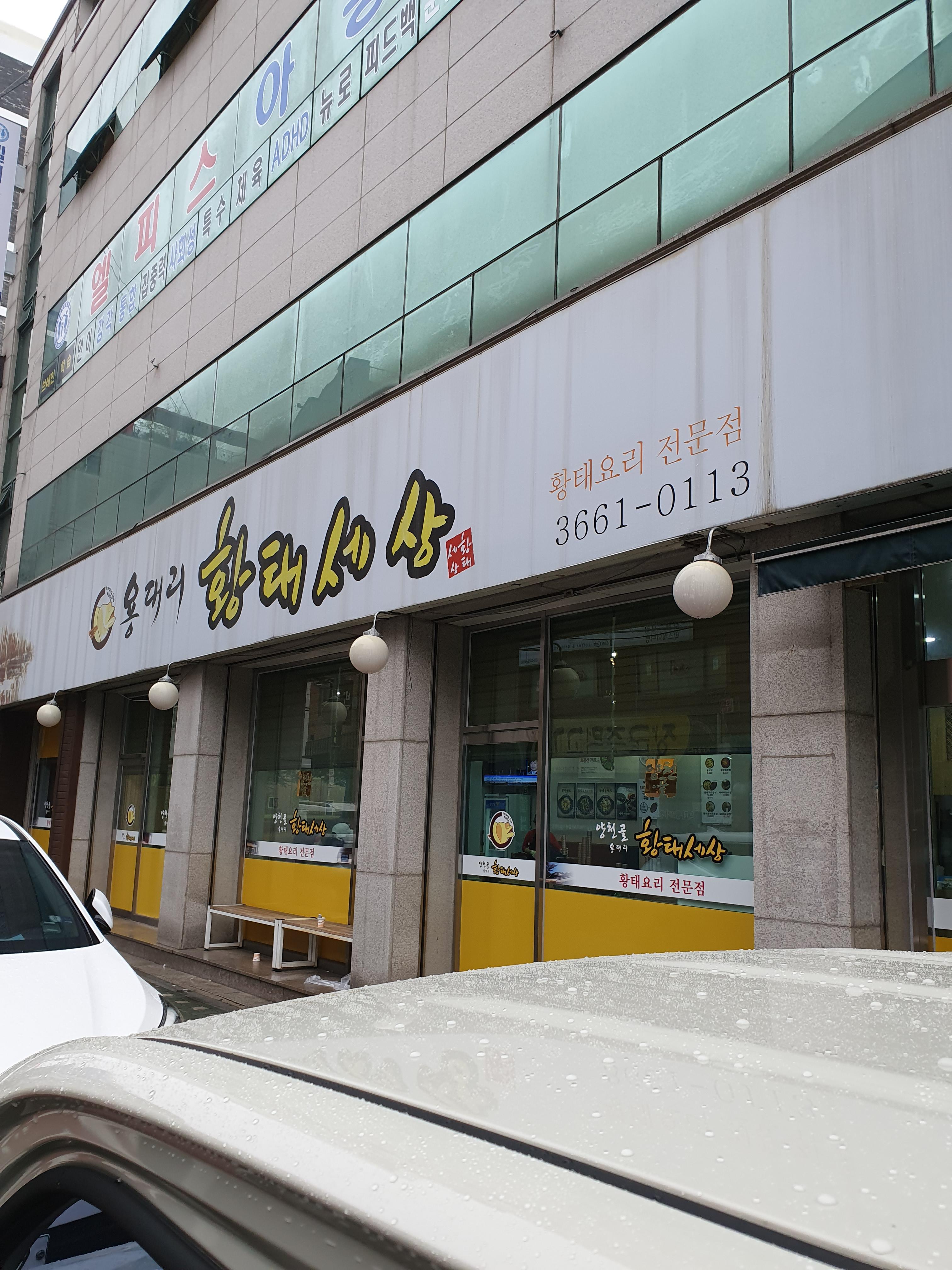  강서구 가양동 맛집 - 용대리 황태세상~황태해장국 (양천향교 맛집)