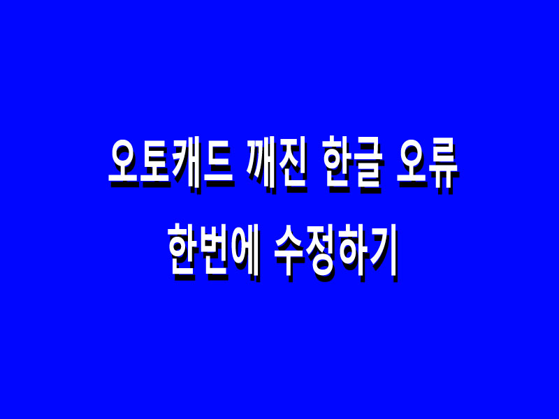 오토캐드 한글 오류 수정