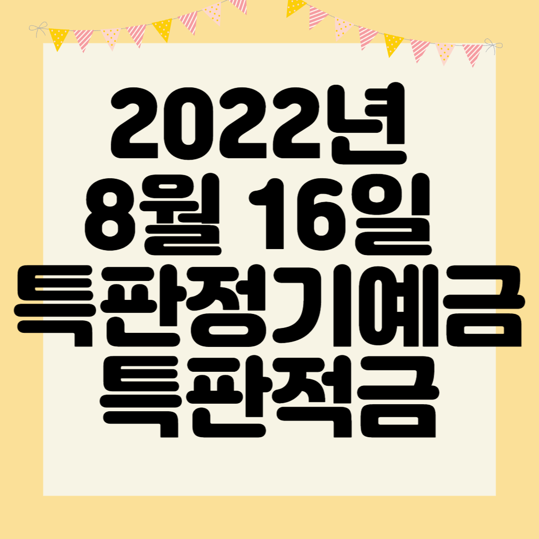 2022년 8월 16일 기준 특판정기예금적금