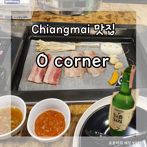  치앙마이 한국식 고기 삼겹살 뷔페 O corner chiangmai