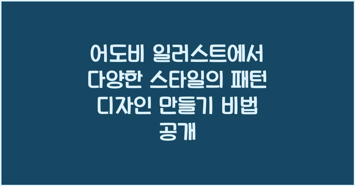 어도비 일러스트에서 다양한 스타일의 패턴 디자인 만들기