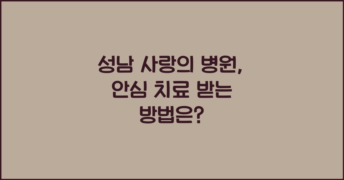 성남 사랑의 병원