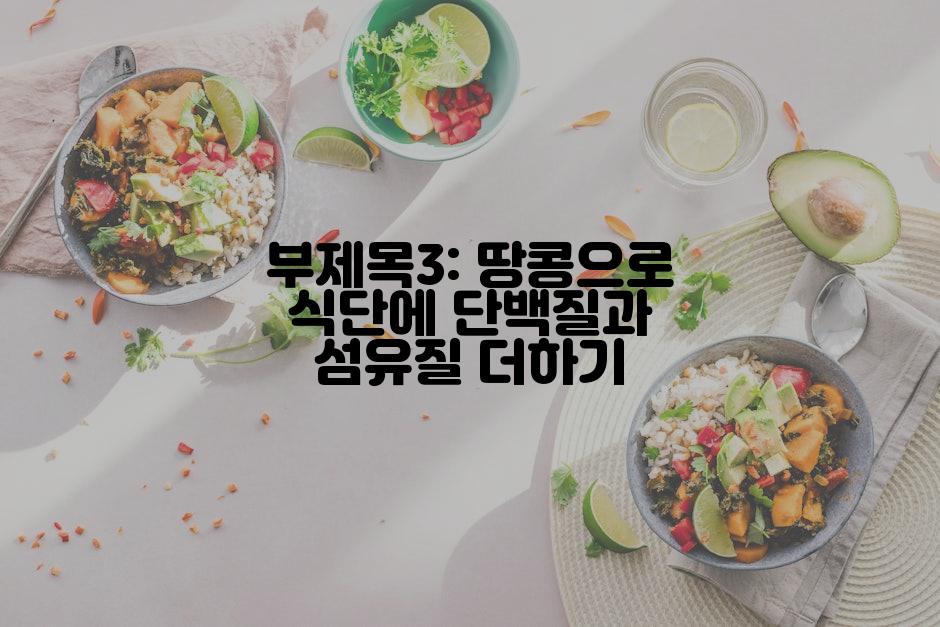 부제목3: 땅콩으로 식단에 단백질과 섬유질 더하기