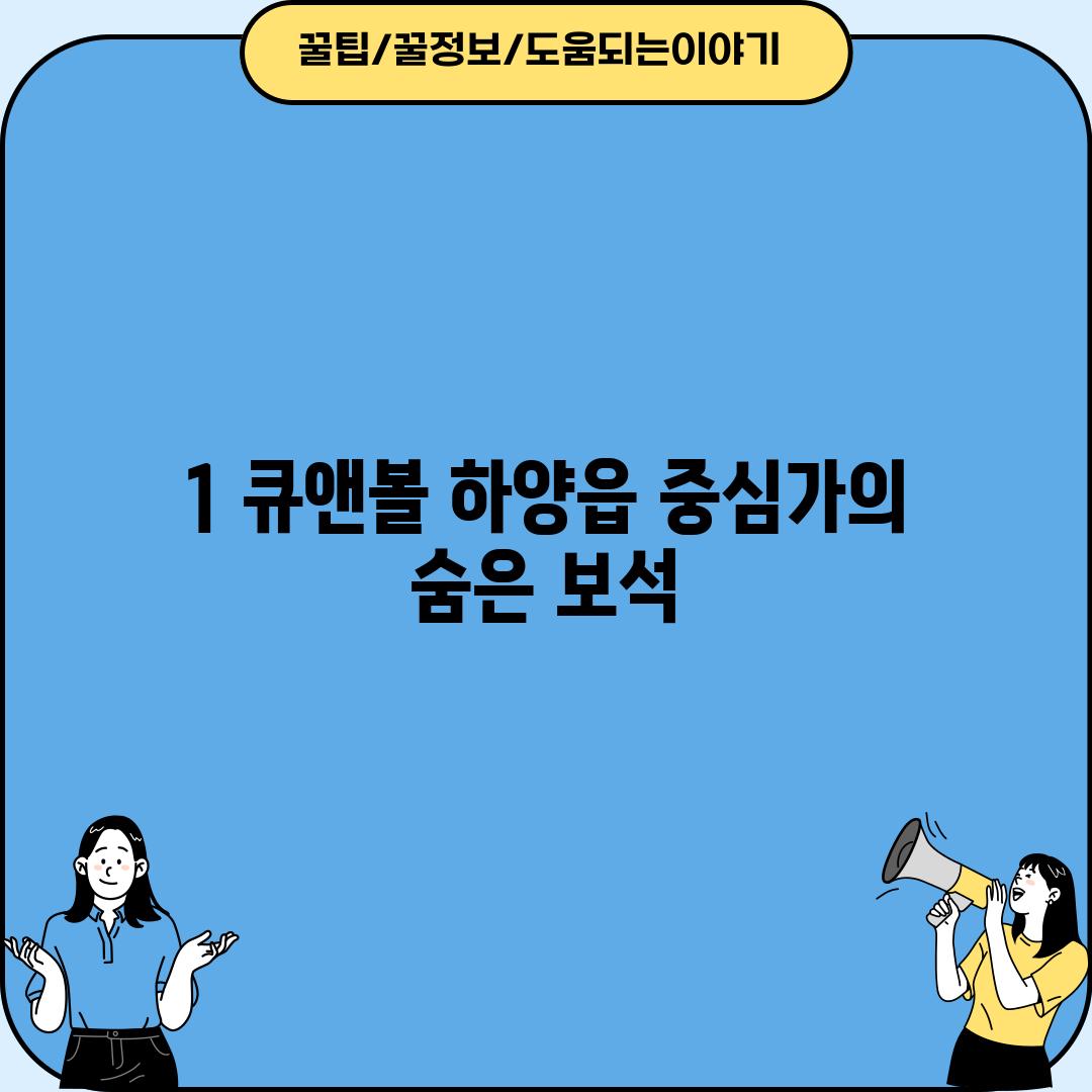 1. 큐앤볼: 하양읍 중심가의 숨은 보석?