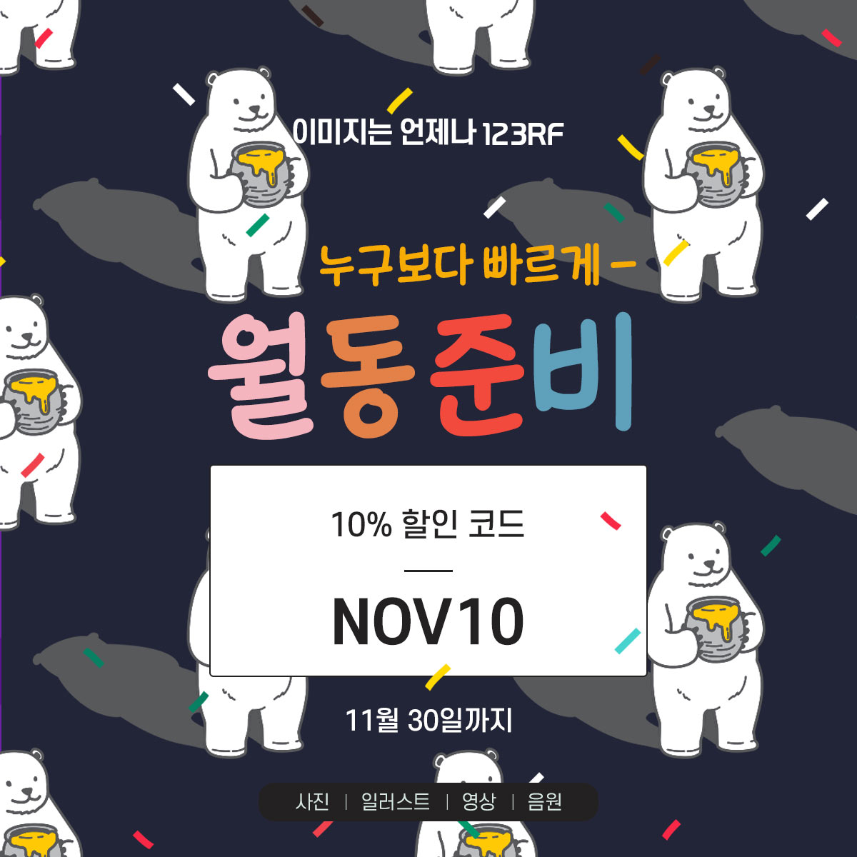  누구보다 빠르게 - 월동준비 ️ : 10% 할인 이벤트