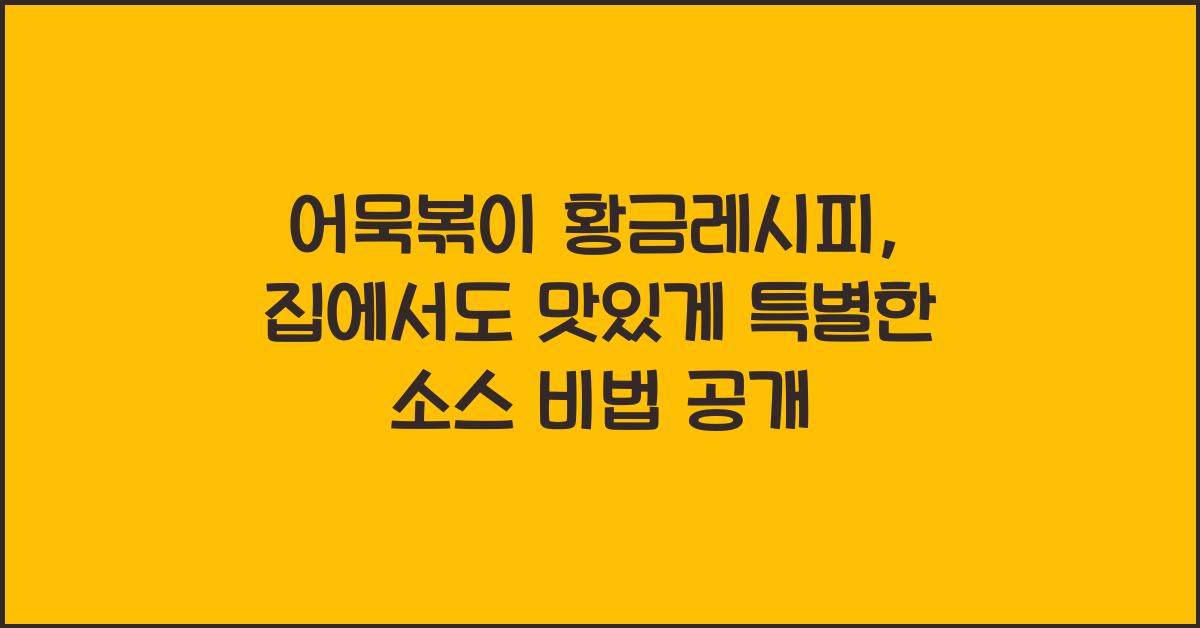 어묵볶이 황금레시피