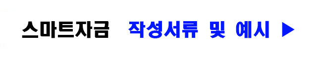 소상공인 스마트자금 신청 방법