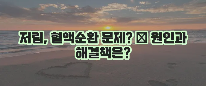 발바닥 저림 원인 및 관리법