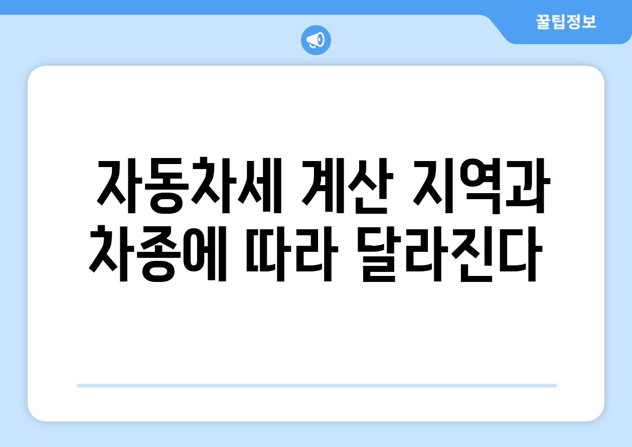  자동차세 계산 지역과 차종에 따라 달라진다