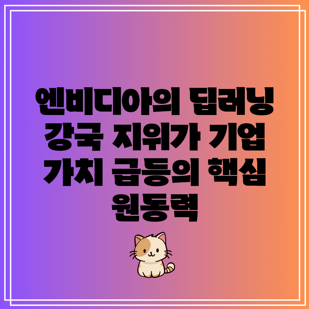 엔비디아의 딥러닝 강국 지위가 기업 가치 급등의 핵심 