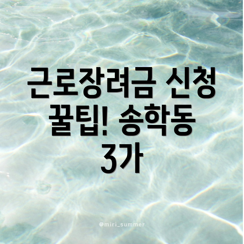 근로장려금