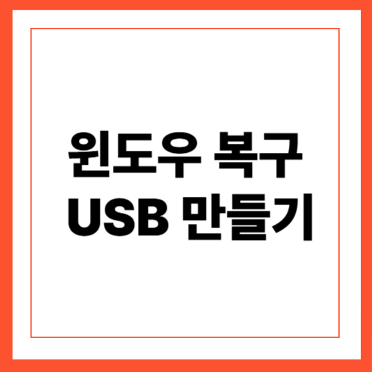 윈도우 복구 USB 만들기