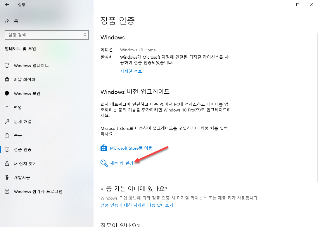 윈도우 10 Home 버전을 Pro 버전으로 변경하기