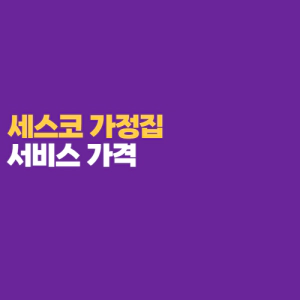  세스코 가정집 해충 방제 3가지 서비스 가격, 비용
