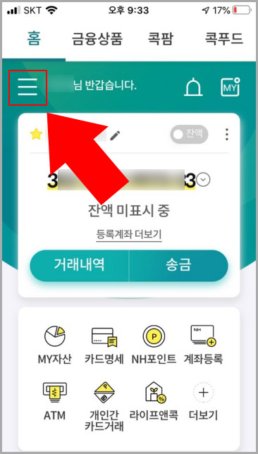  초간단 NH 농협 콕뱅크 앱 로그인 방식 변경하기