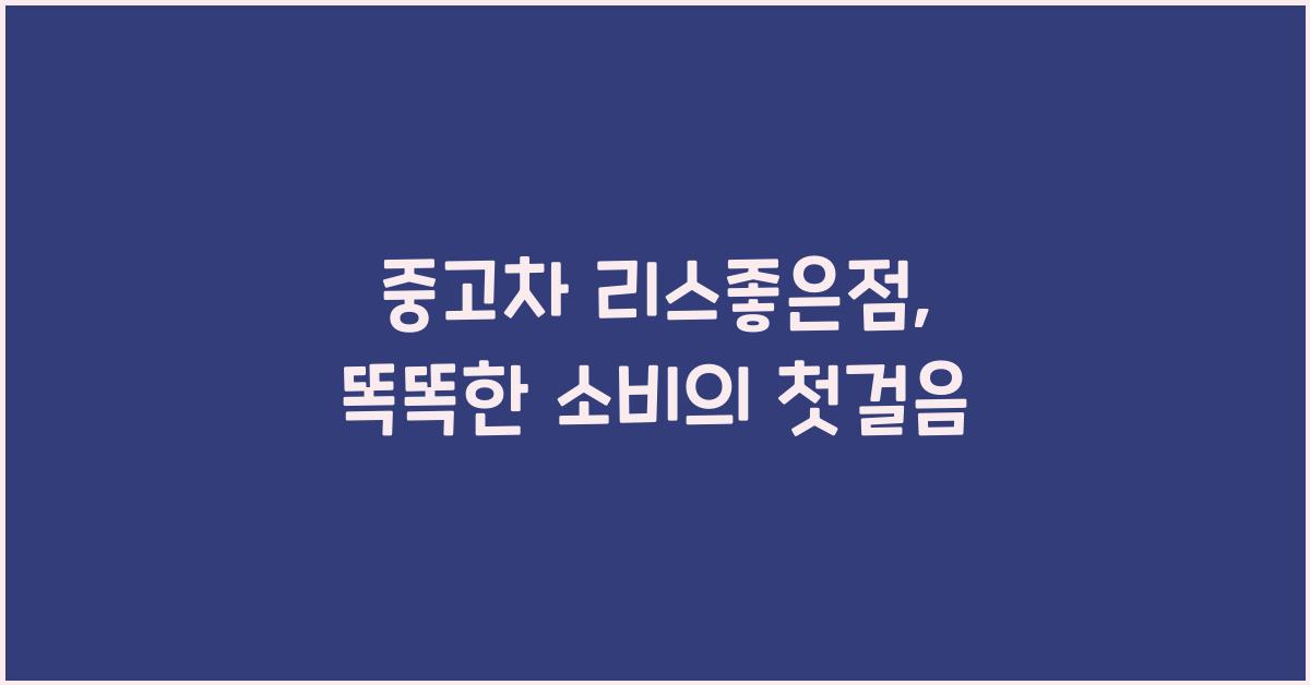 중고차 리스좋은점