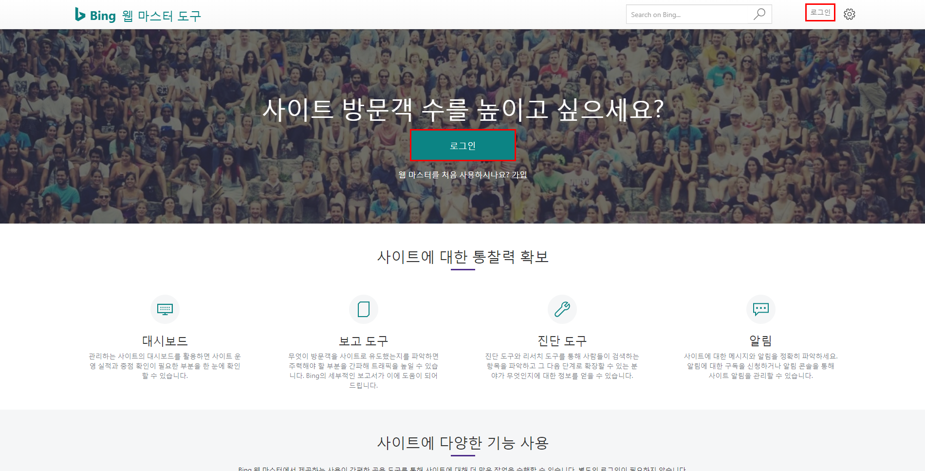  빙(Bing) 웹마스터 도구에 사이트 등록하는 방법