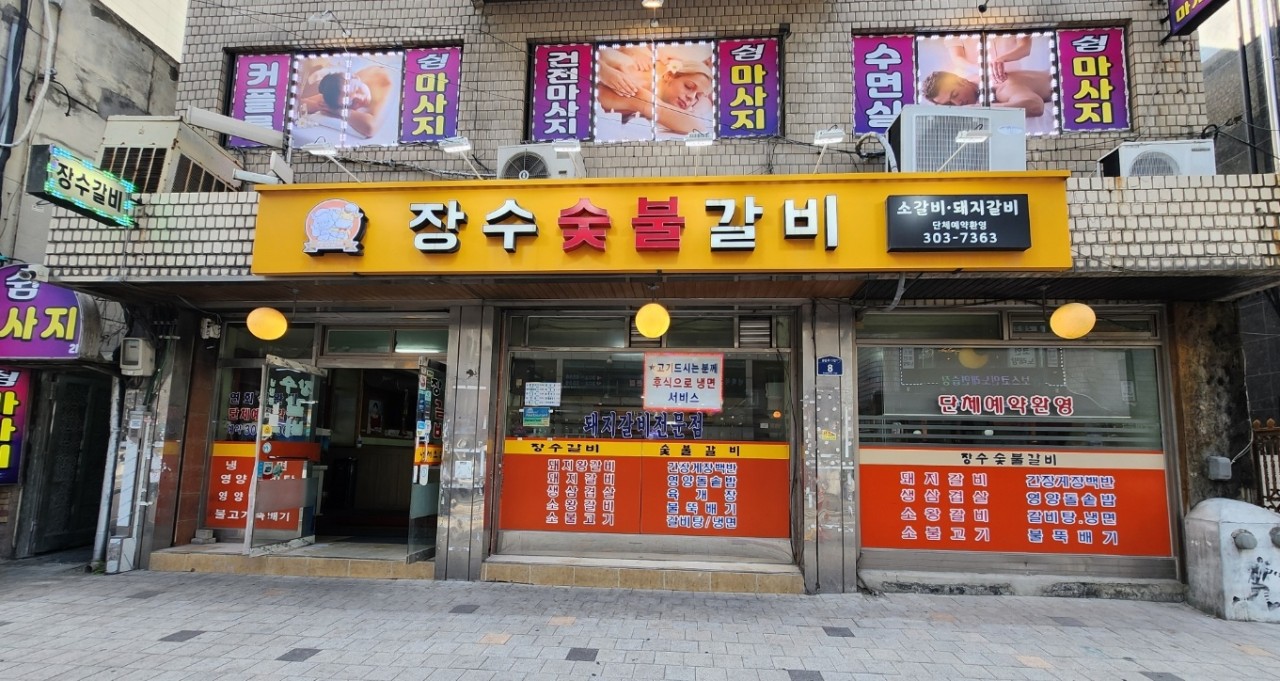 장수숯불갈비 이미지