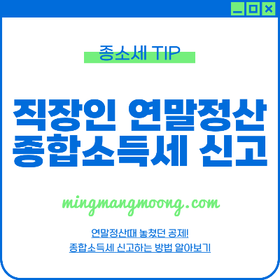 연말정산 근로소득 종합소득세 신고 방법