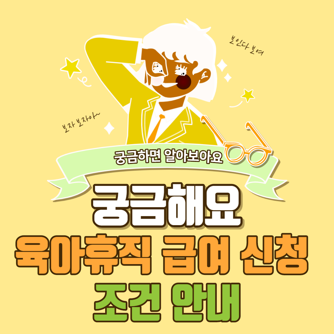  육아휴직 급여 신청 조건