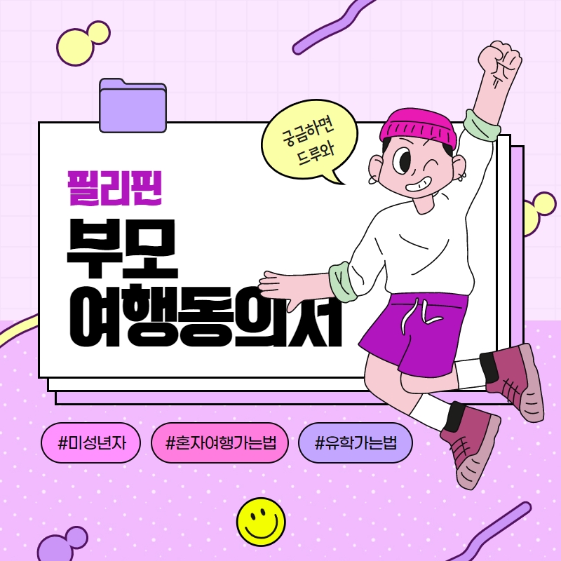  필리핀 부모여행동의서 : 자녀가 방학동안 필리핀 영어캠프 / 전지훈련을 갈 경우 지참해야할 서류는?