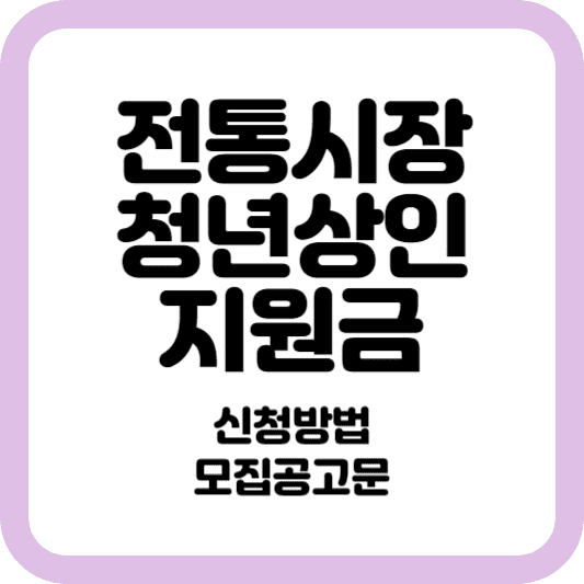 전통시장 청년상인 가업승계 지원금 안내