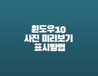  윈도우10 사진 미리보기 표시방법
