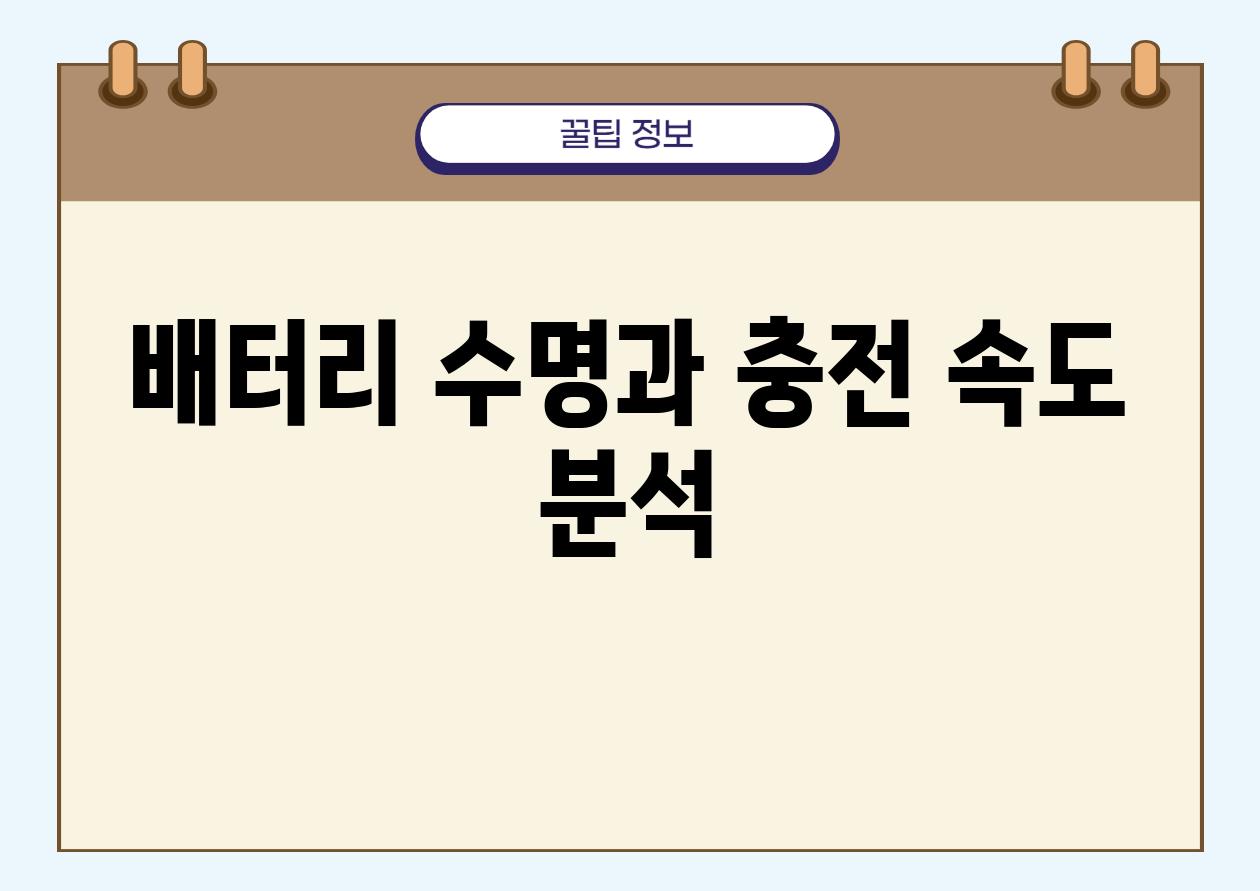 배터리 수명과 충전 속도 분석