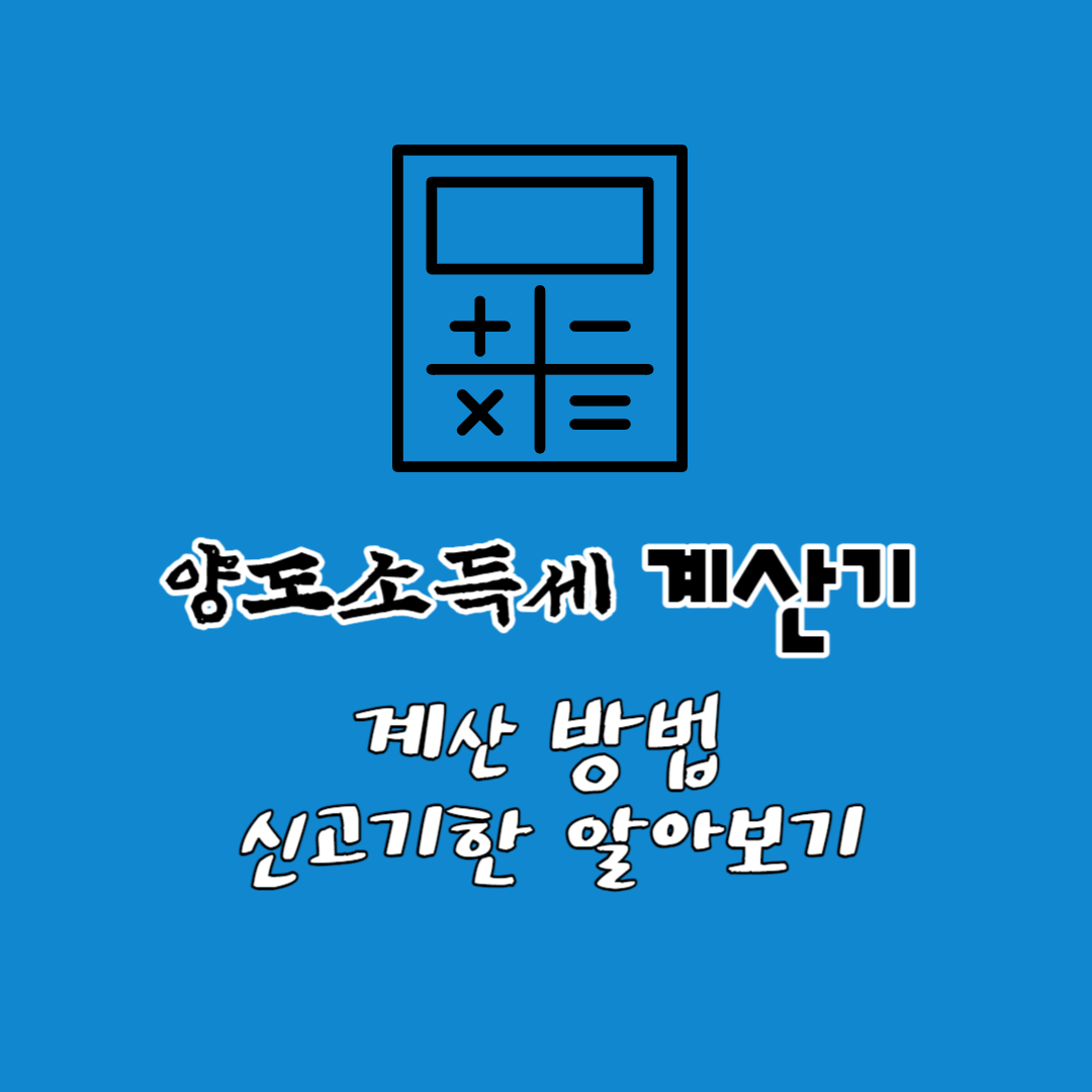 양도소득세 계산기