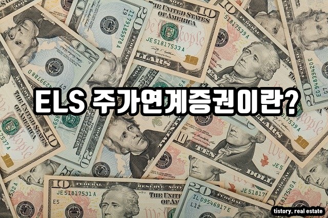  ELS 상품의 의미와 종류
