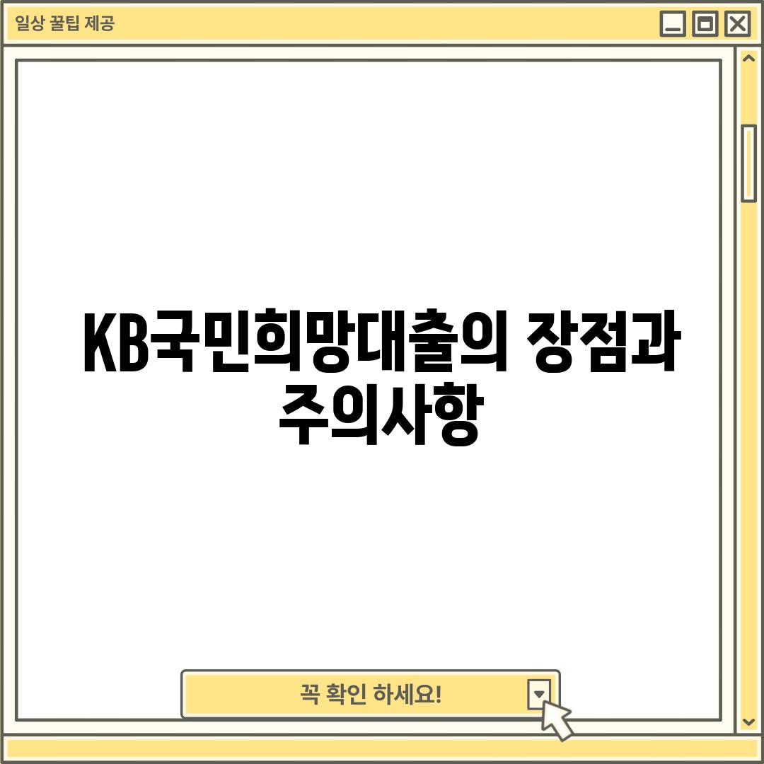 KB국민희망대출의 장점과 주의사항